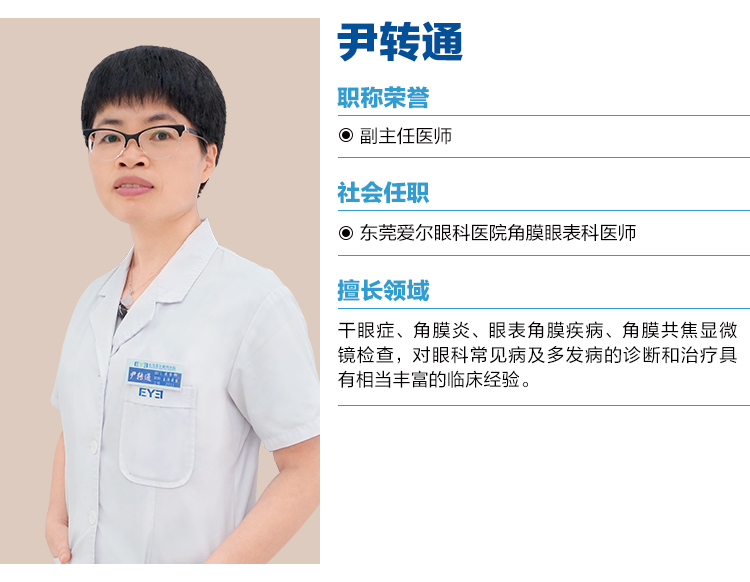 尹转通-副主任医师-综合眼病科