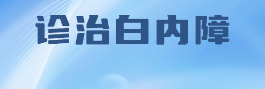 白内障术前有什么注意事项