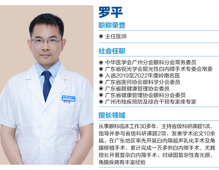 罗平 主任医师-白内障科医生 东莞爱尔眼科医院医生