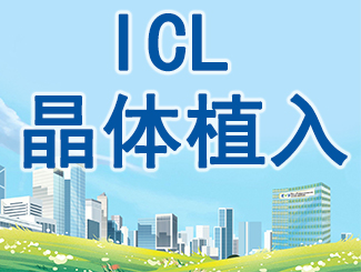 ICL晶体植入手术