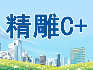精雕C+  近视手术