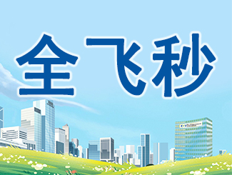 全飞秒近视手术